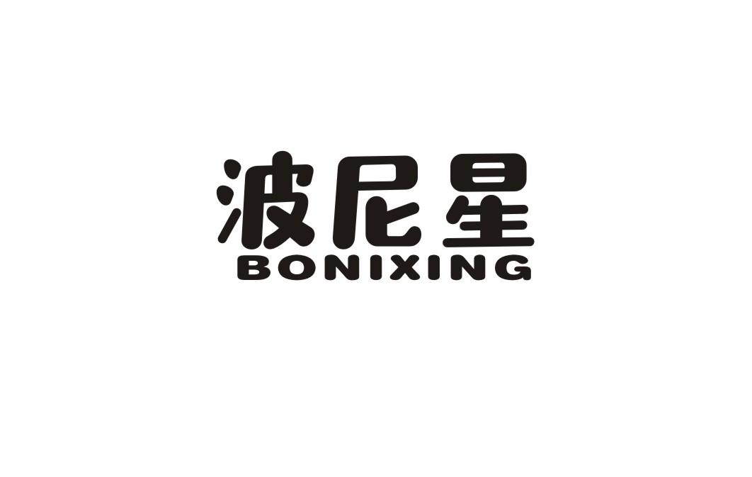 波尼星