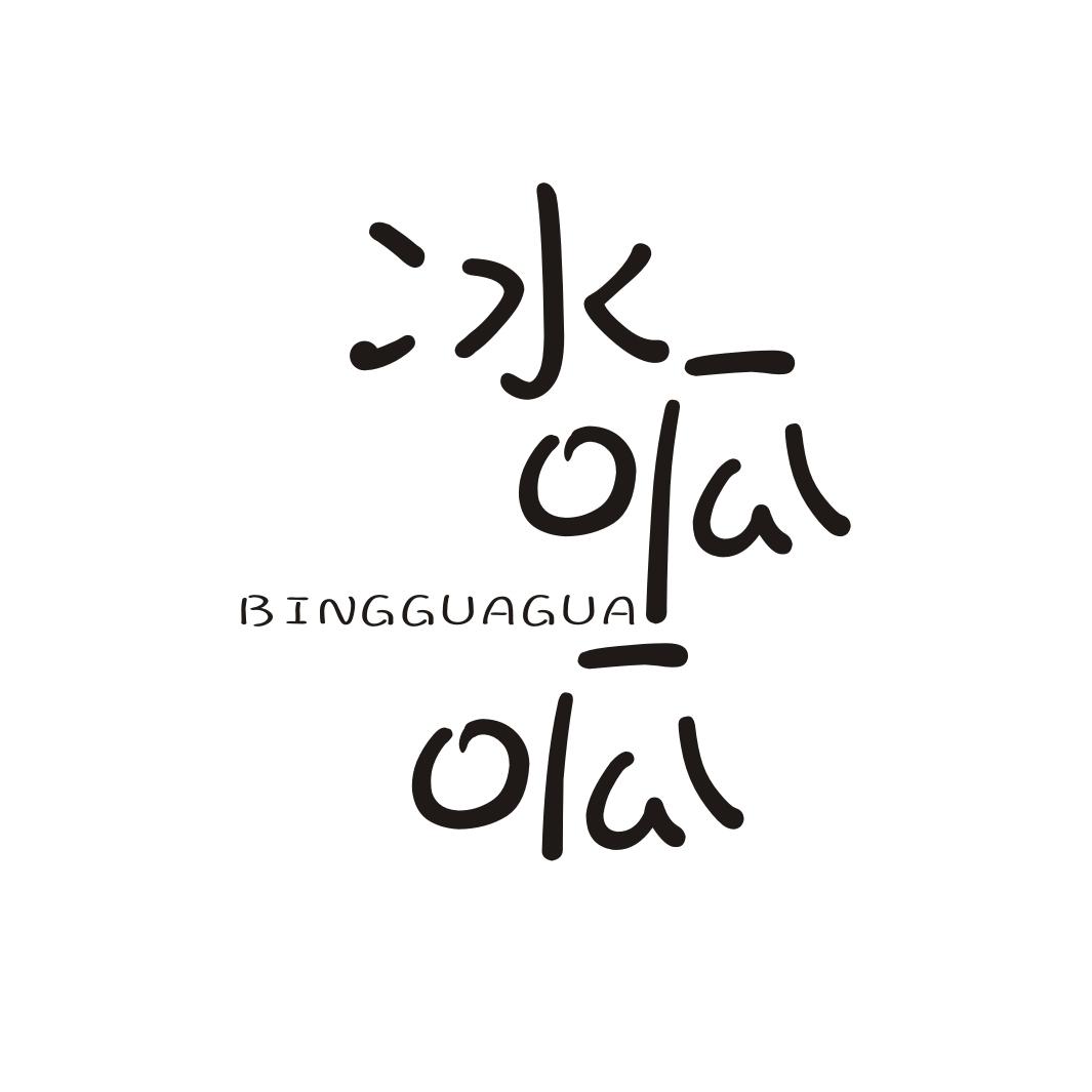 冰呱呱BINGGUAGUA