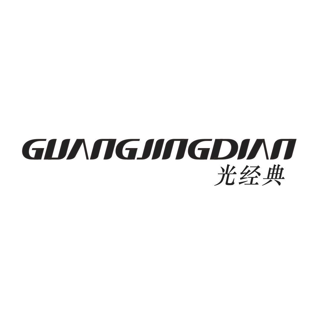 光经典GUANGJINGDIAN