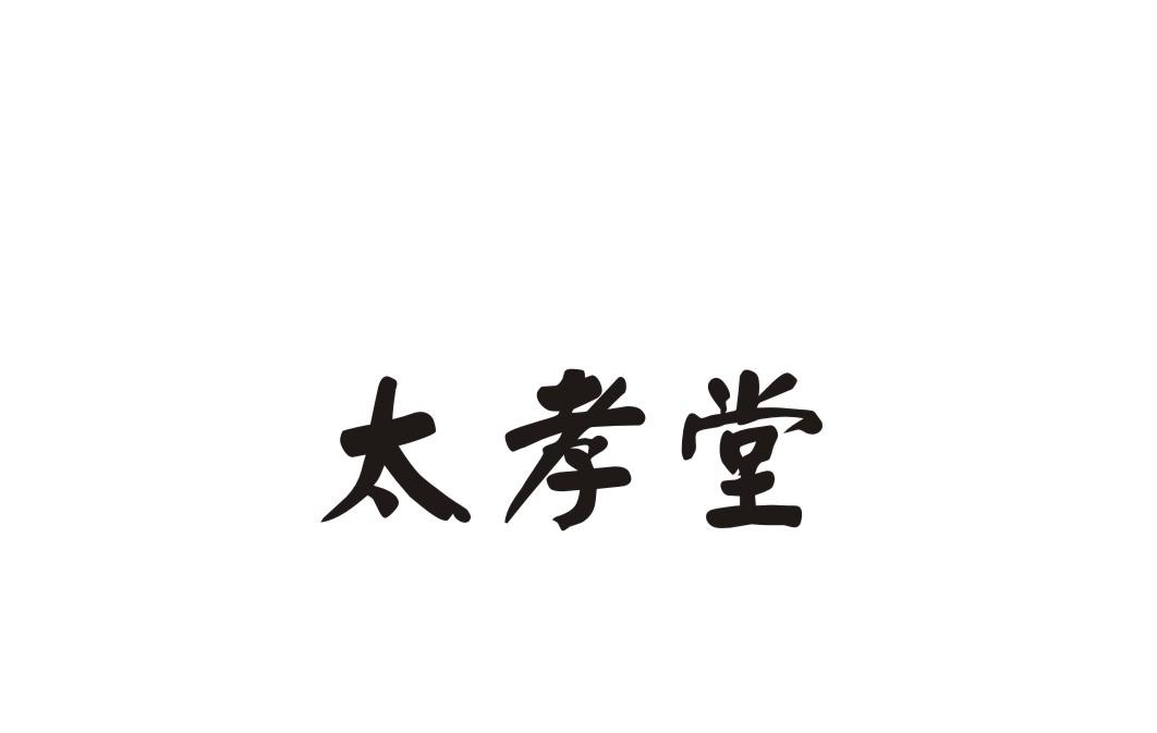太孝堂