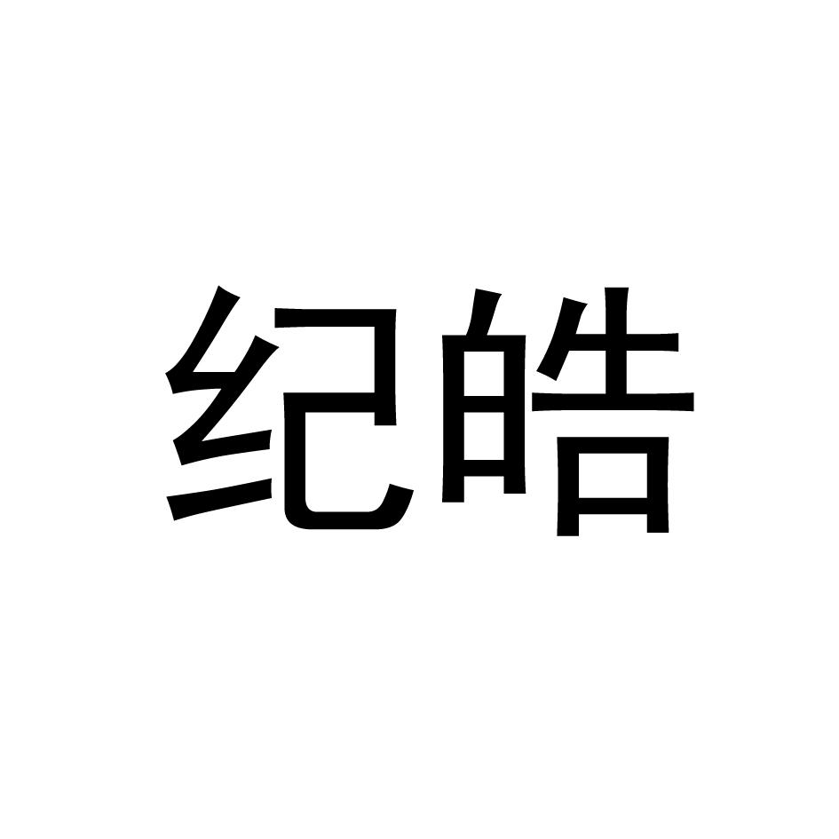 纪皓