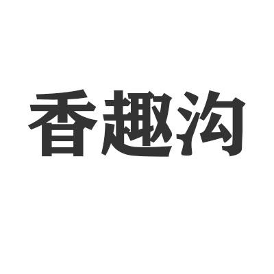 香趣沟