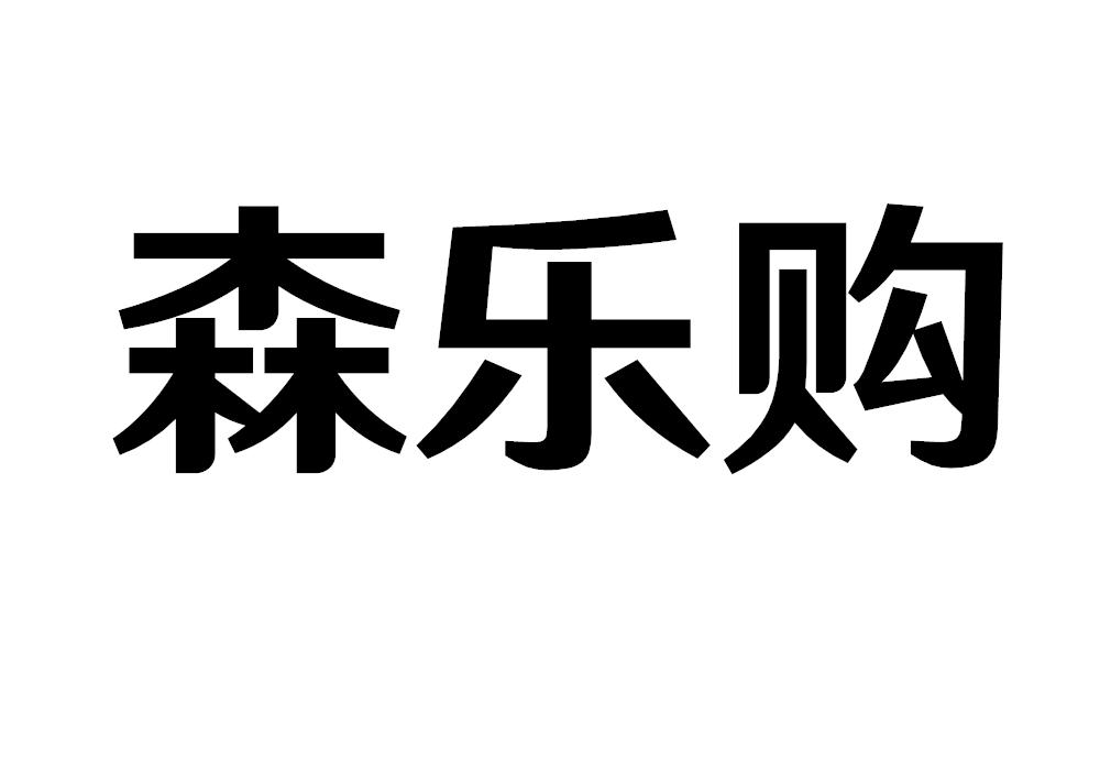森乐购