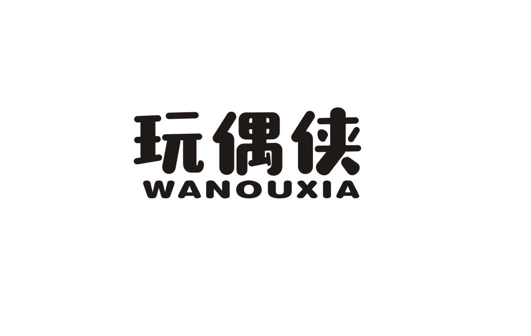 玩偶侠