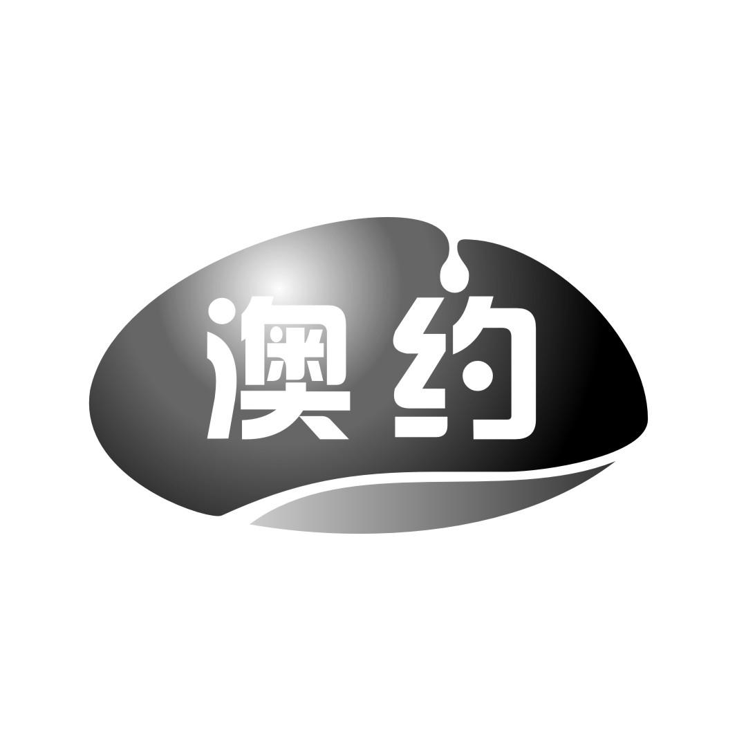 澳约