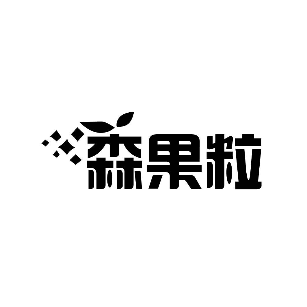 森果粒