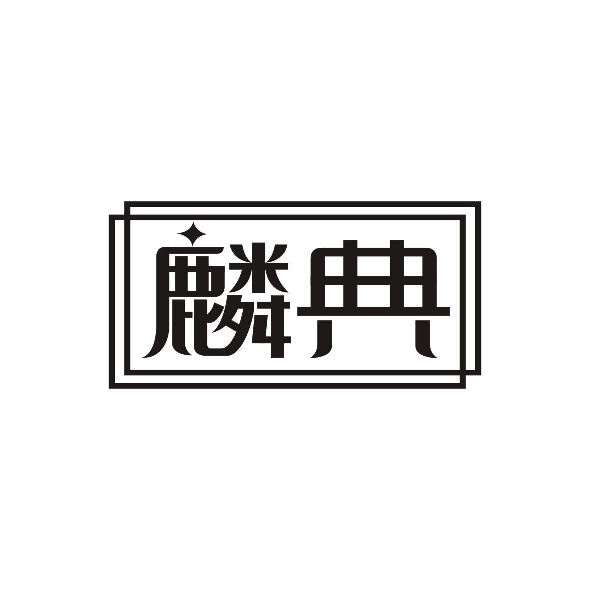 麟典