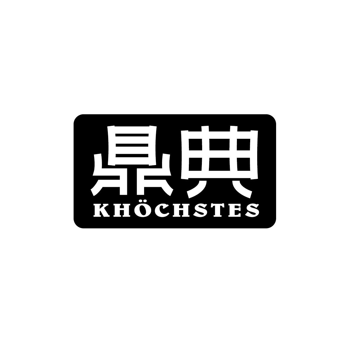 鼎典        KHöchstes