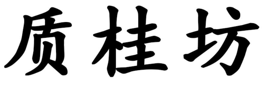 质桂坊