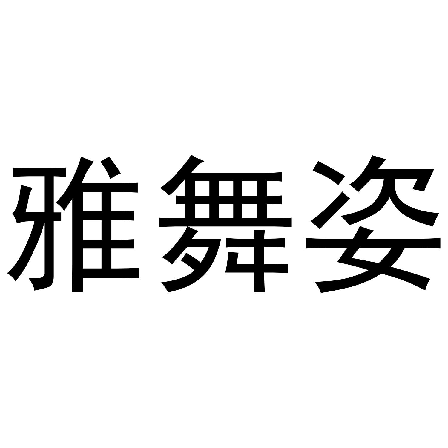 雅舞姿