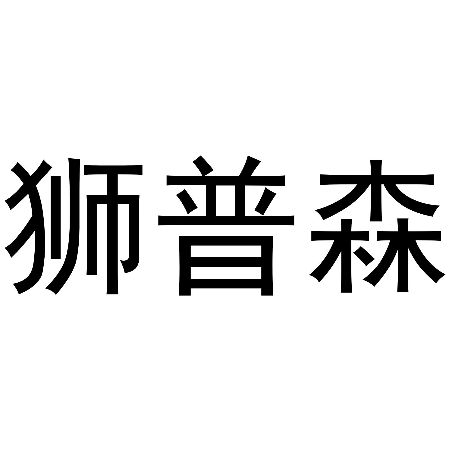 狮普森