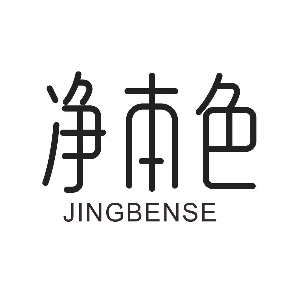 净本色JINGBENSE