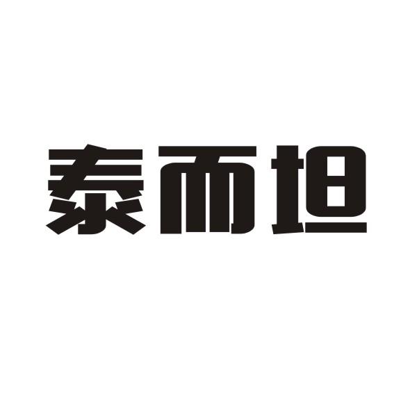 泰而坦