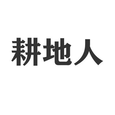 耕地人