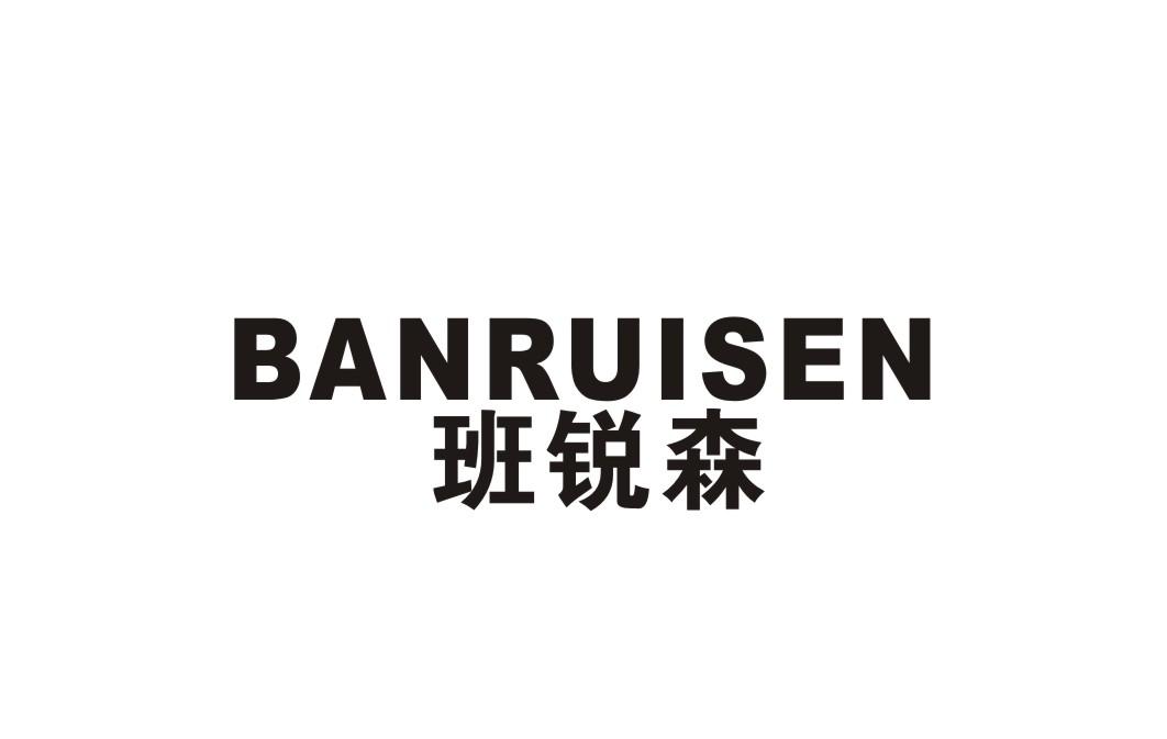 班锐森