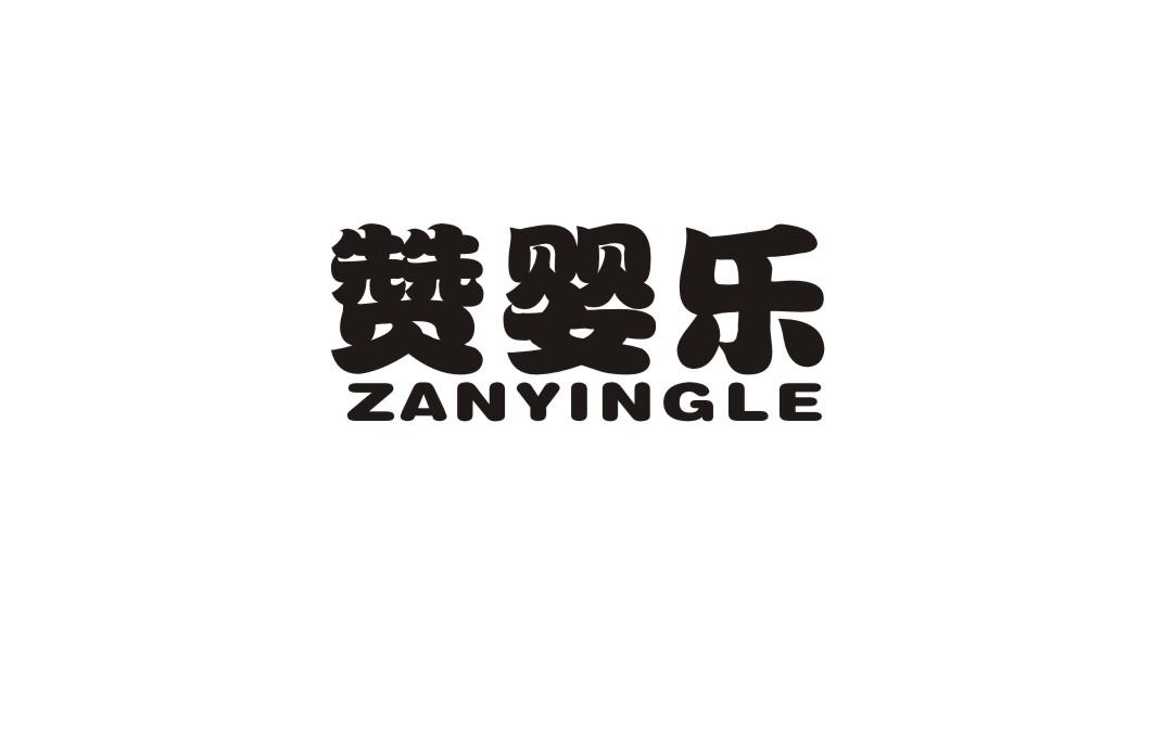 赞婴乐