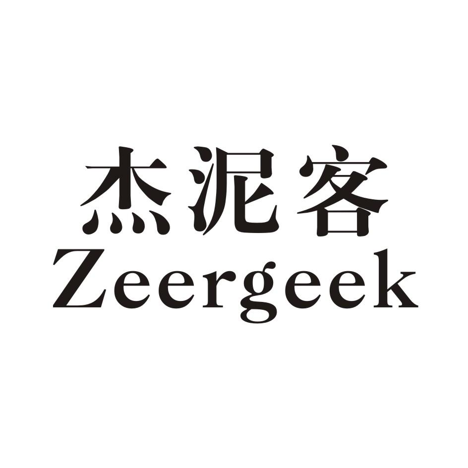 杰尼客  ZEERGEEK