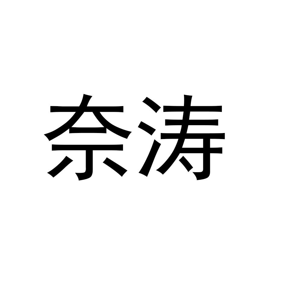 奈涛