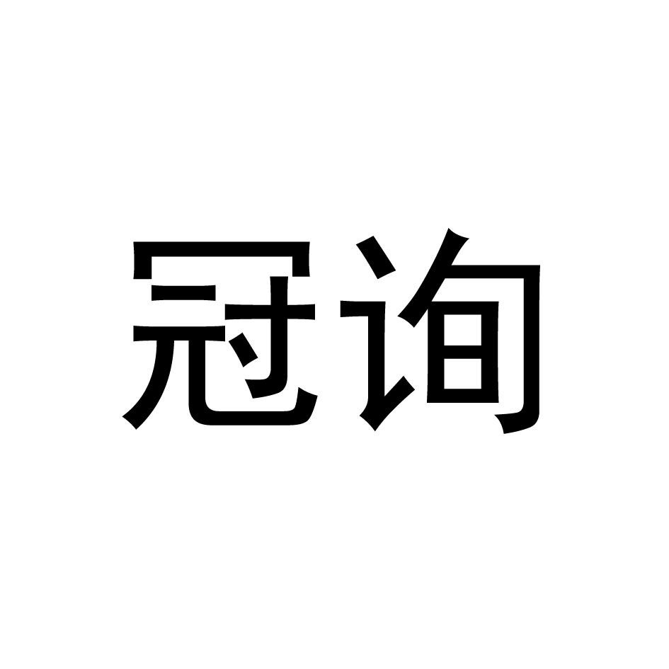 冠询