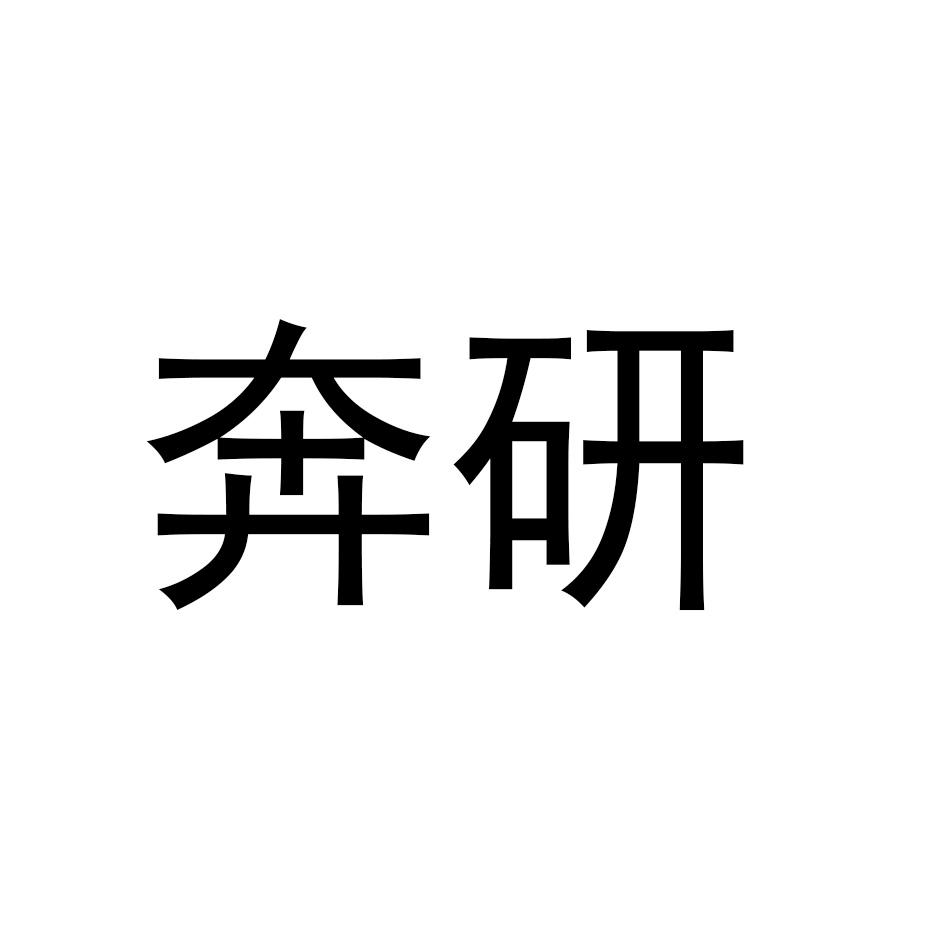 奔研