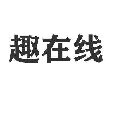 趣在线