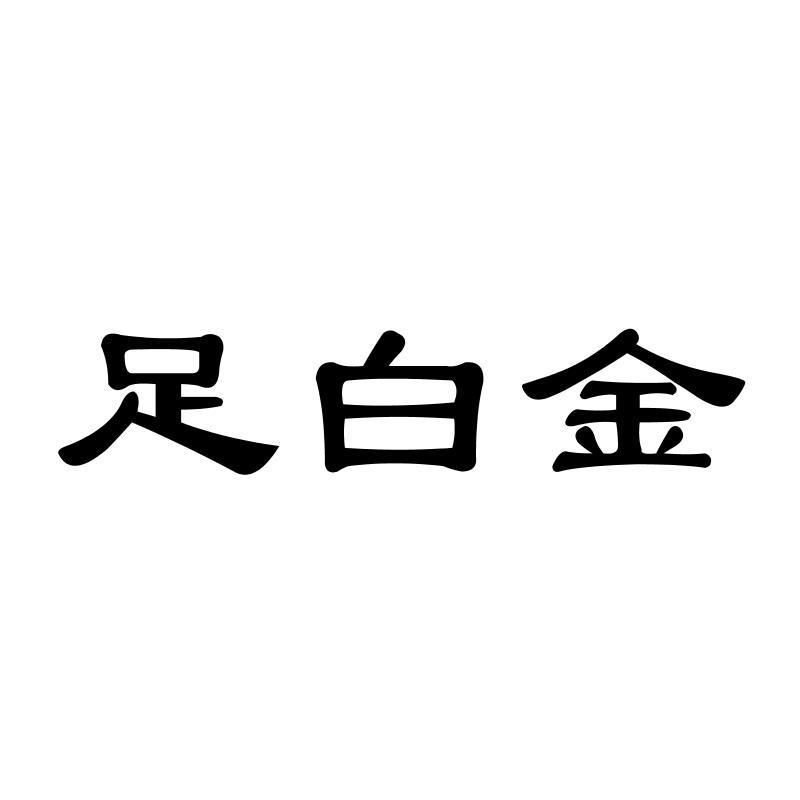 足白金