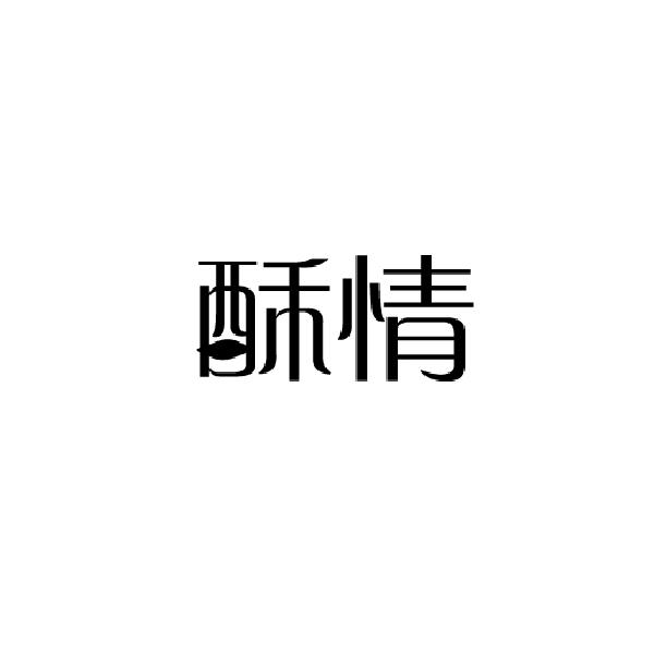 酥情