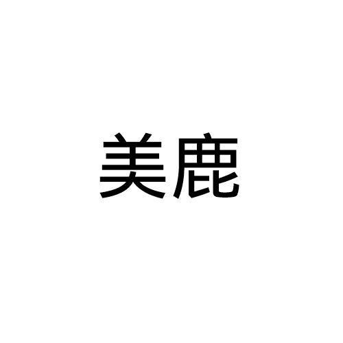 美鹿