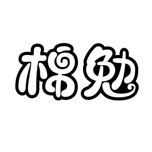 棉勉