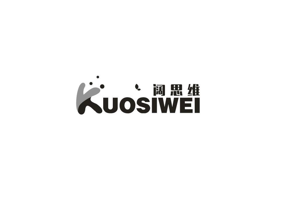 阔思维