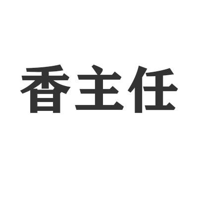 香主任