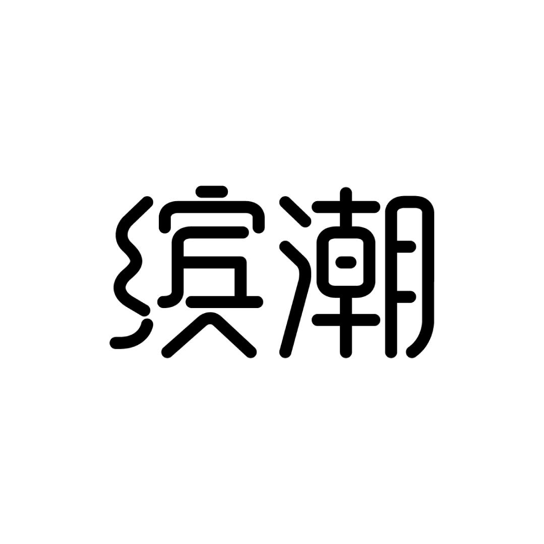 缤潮