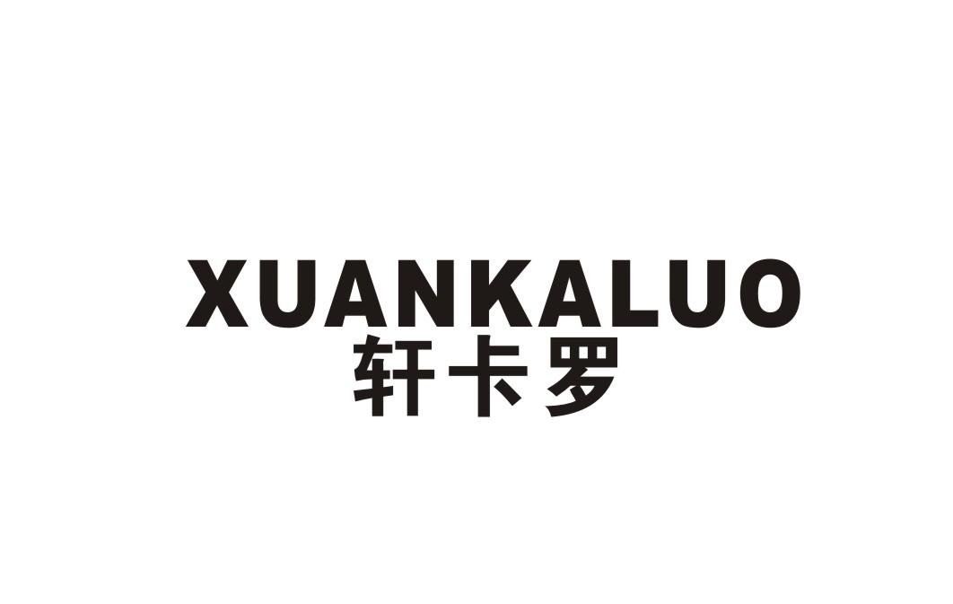 轩卡罗