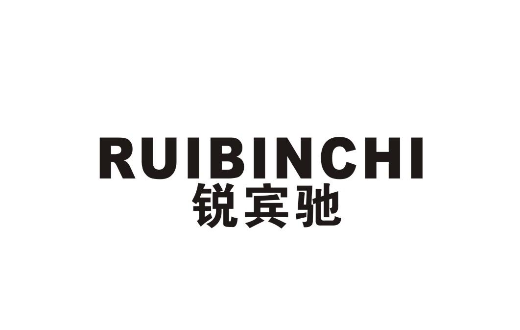 锐宾驰