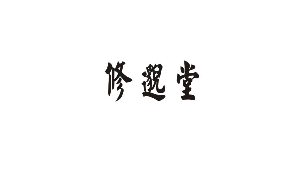 修邈堂