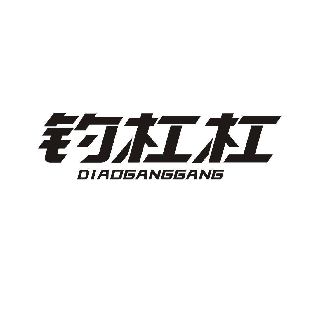 钓杠杠DIAOGANGGANG