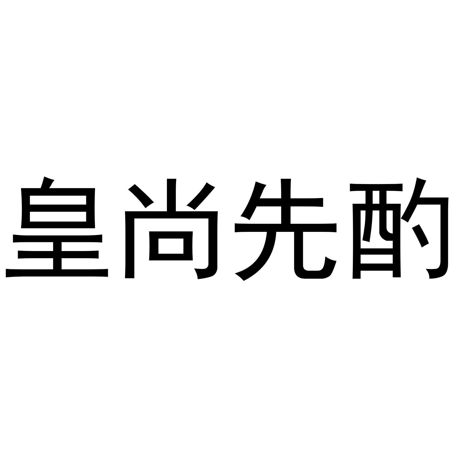 皇尚先酌