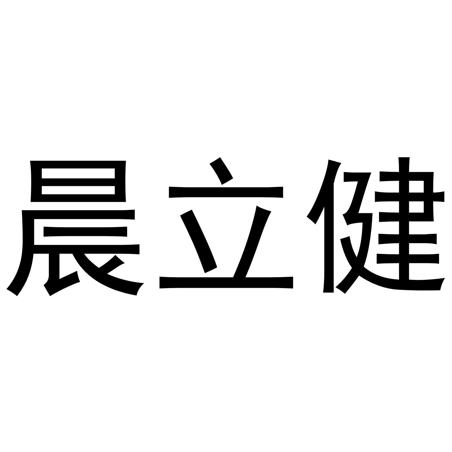 晨立健