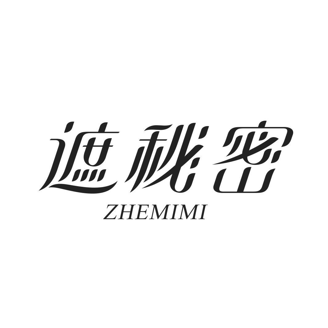 遮秘密
