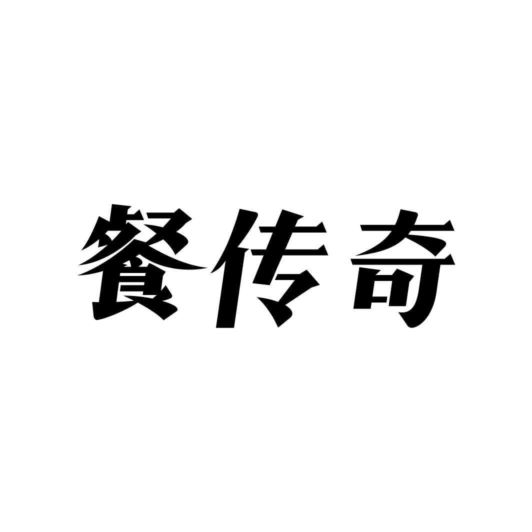 餐传奇