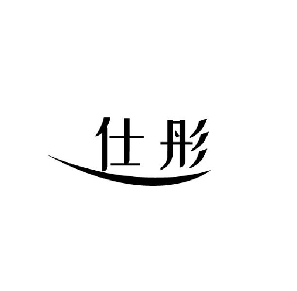 仕彤