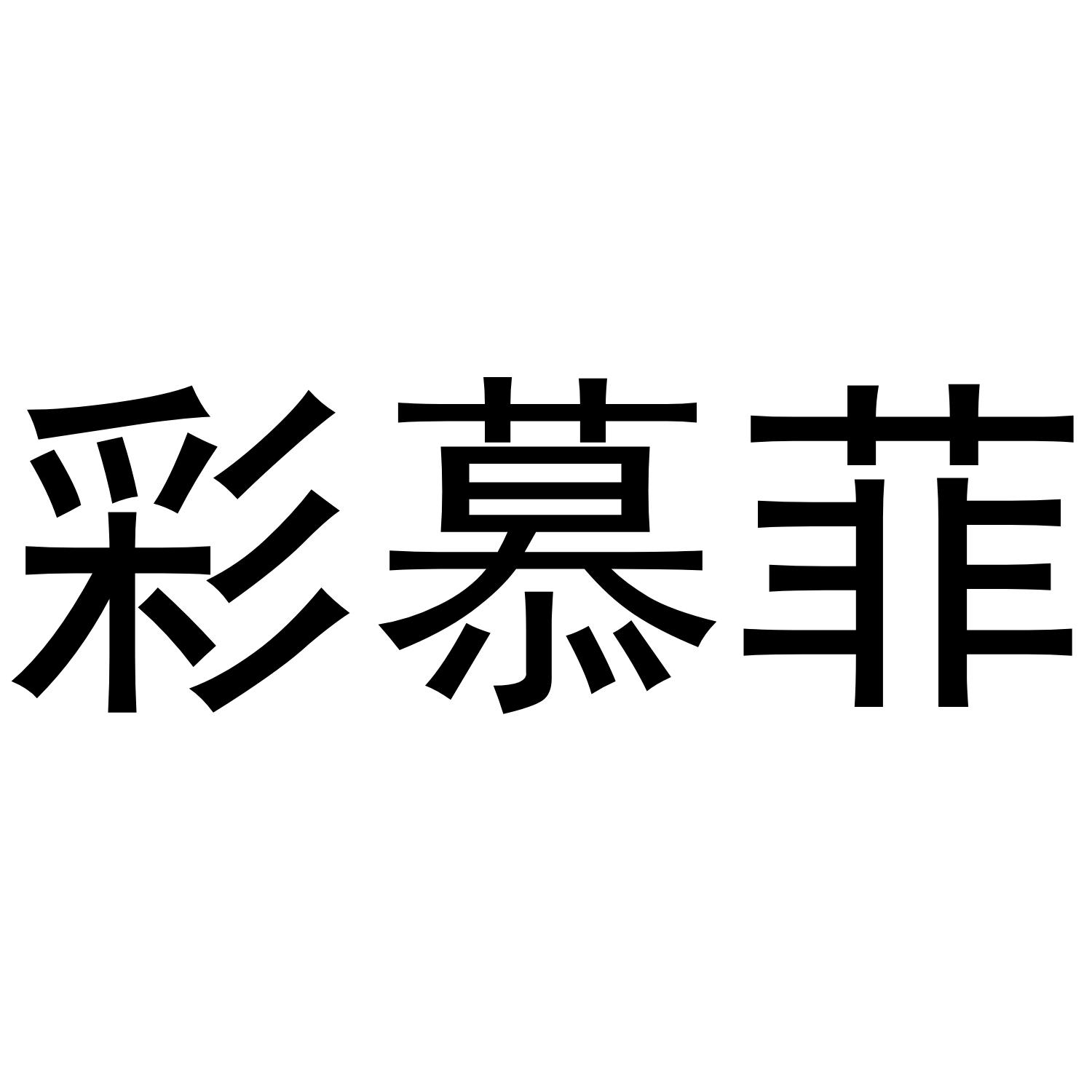 彩慕菲