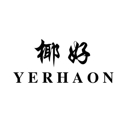 椰好 YERHAON