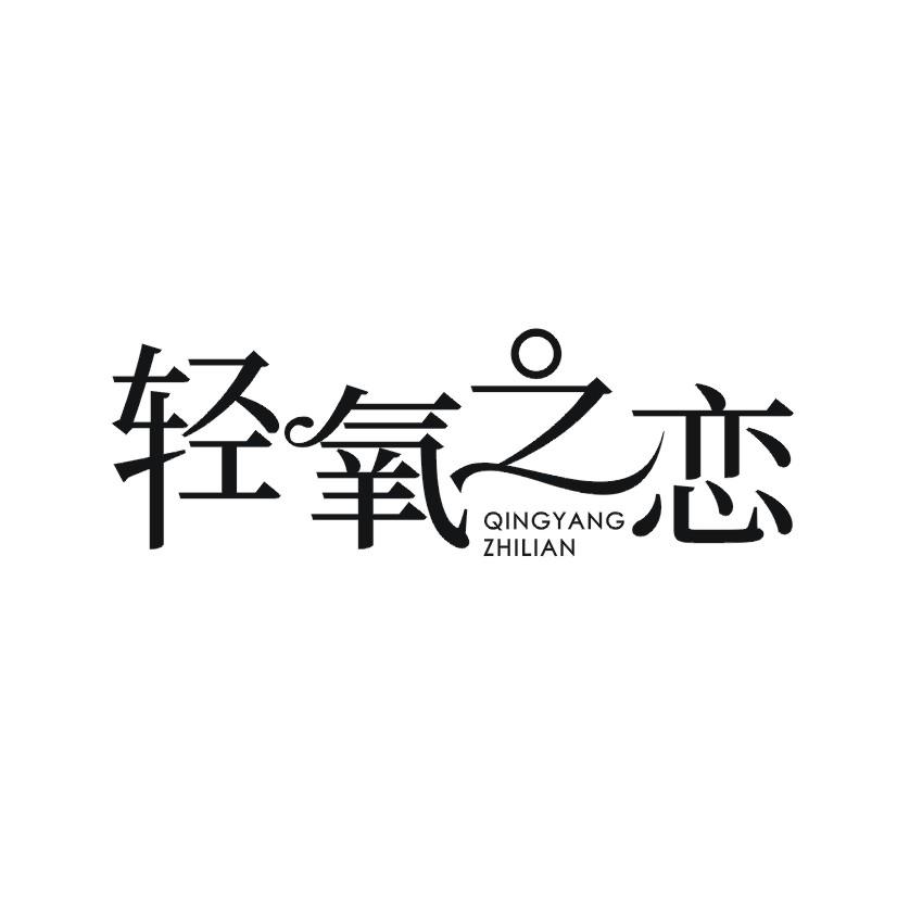 轻氧之恋