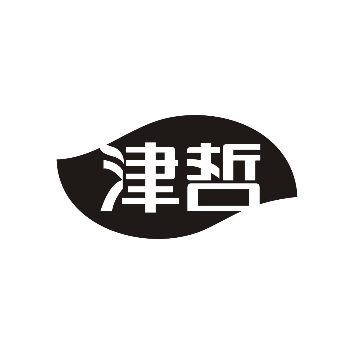 津哲