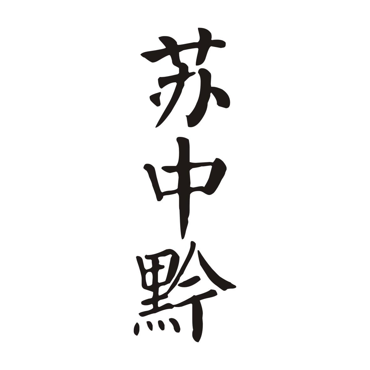 苏中黔