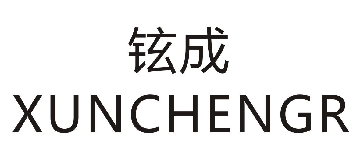 铉成 XUNCHENGR