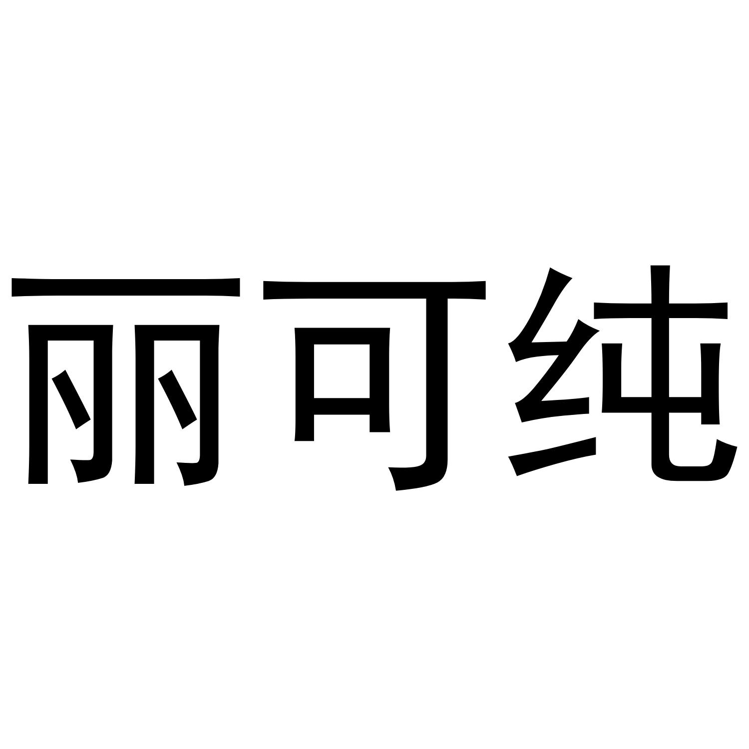 丽可纯