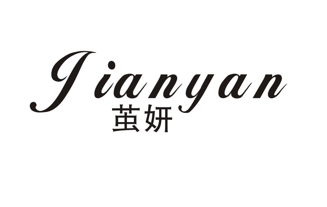 茧妍
