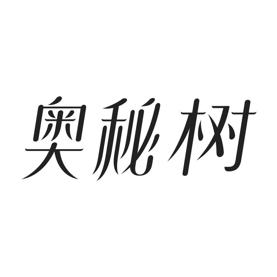 奥秘树